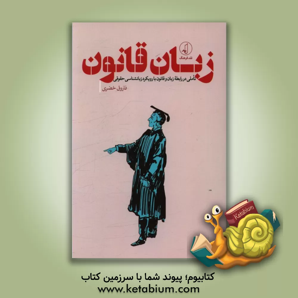 کتاب زبان قانون: تاملی در رابطه‌ی زبان و قانون با رویکرد زبان‌شناسی حقوقی اثر فاروق خضری