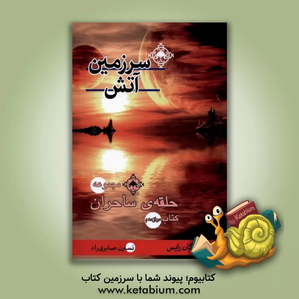 کتاب سرزمین آتش اثر مورگان رایس