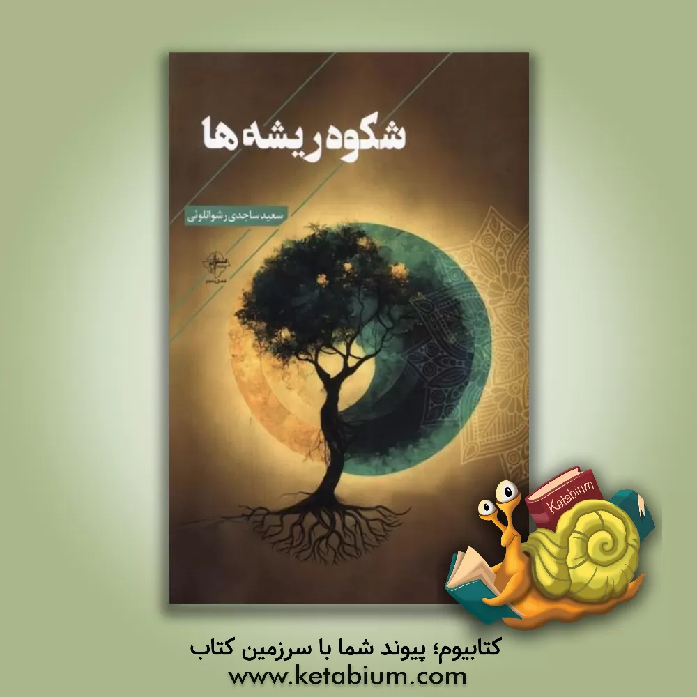 کتاب شکوه ریشه‌ها اثر سعید ساجدی