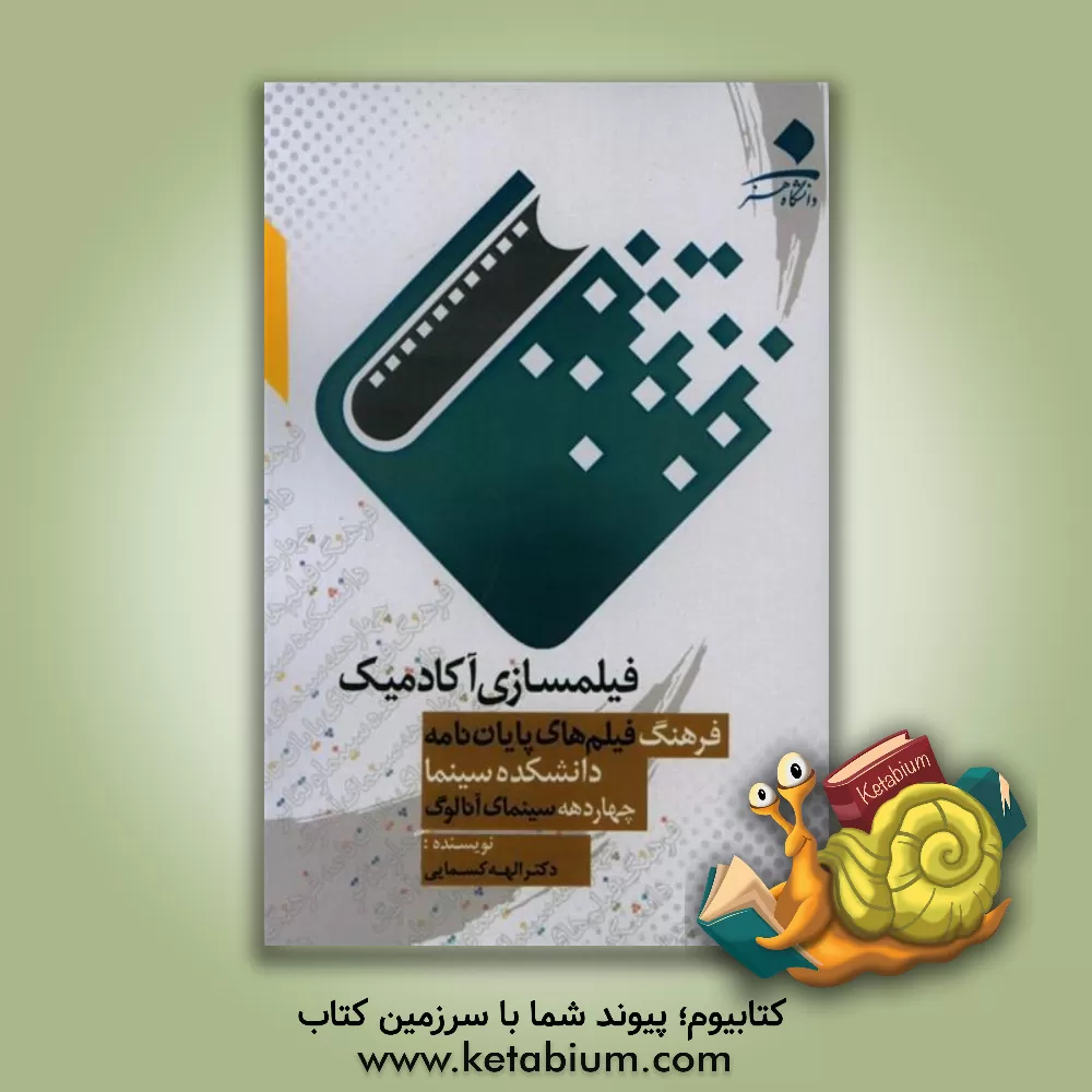کتاب فیلمسازی آکادمیک: فرهنگ فیلم های پایان نامه دانشکده سینما: چهار دهه سینمای آنالوگ |اثر الهه کسمایی