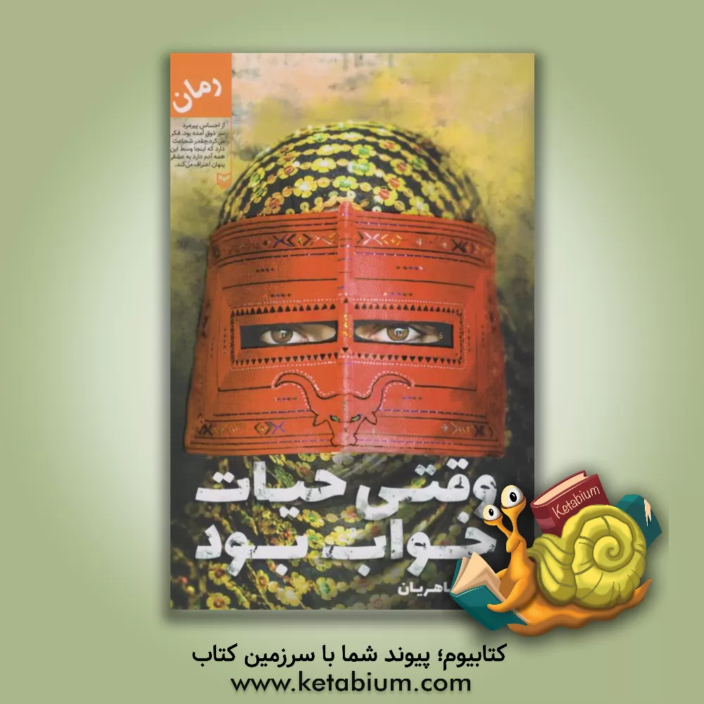 کتاب وقتی حیات خواب بود اثر الهه طاهریان