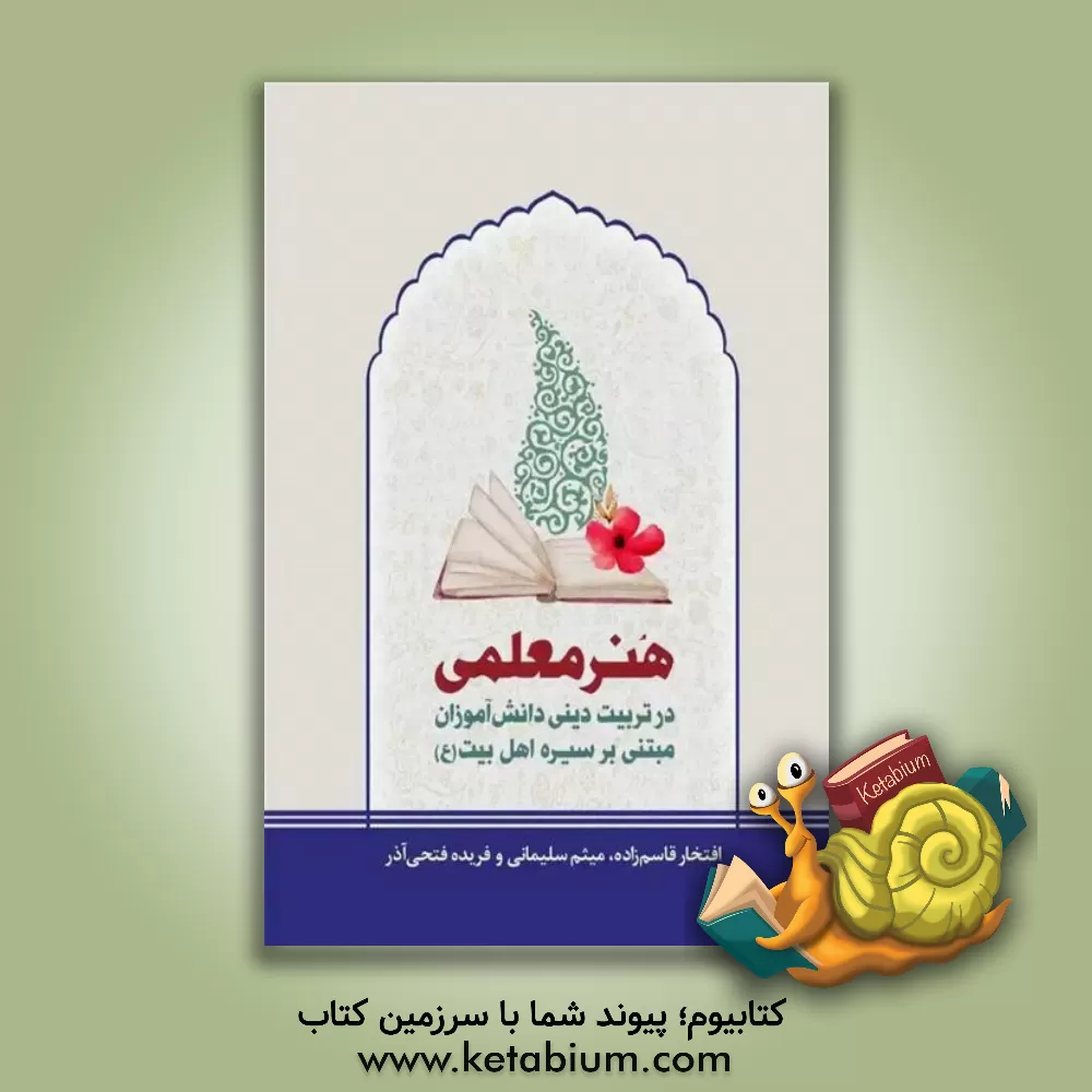 کتاب هنر معلمی در تربیت دینی دانش‌آموزان مبتنی بر سیره اهل‌بیت (ع) اثر میثم سلیمانی