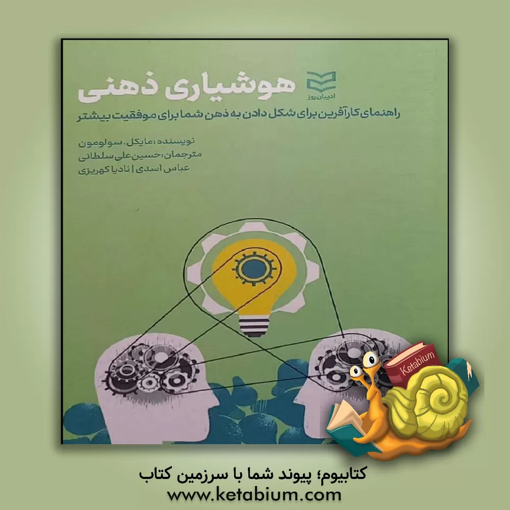 کتاب هوشیاری ذهنی: راهنمای کارآفرین برای شکل دادن به ذهن شما برای موفقیت بیشتر اثر مایکل سالومون