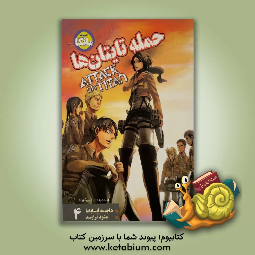 کتاب حمله تایتان‌ها اثر هاجیمه ایسایاما