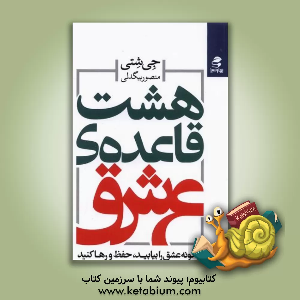 کتاب هشت قاعده‌ی عشق: چگونه عشق را بیابید، حفظ کنید و رها کنید اثر جای شتی