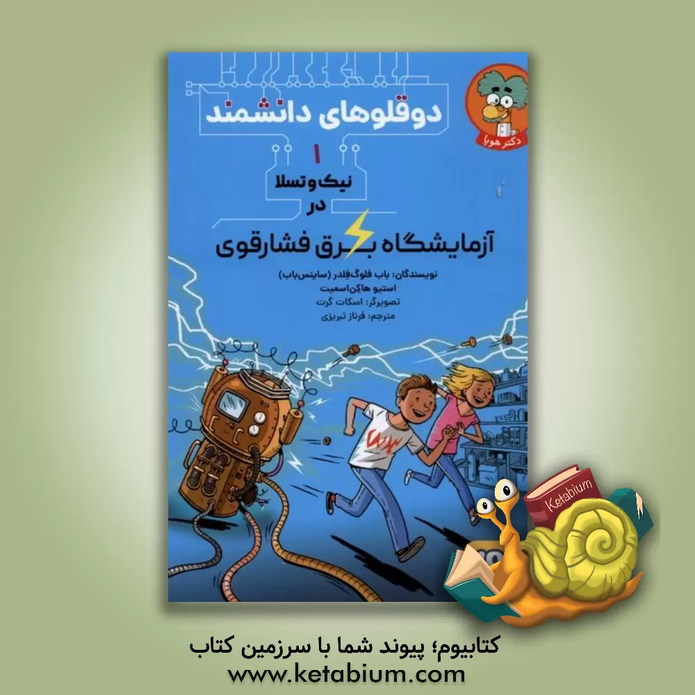 کتاب نیک و تسلا در آزمایشگاه برق فشار قوی اثر استیو هاکن‌اسمیت