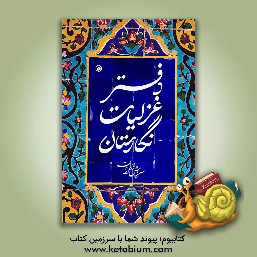 کتاب دفتر غزلیات نگارستان اثر سروش قطران