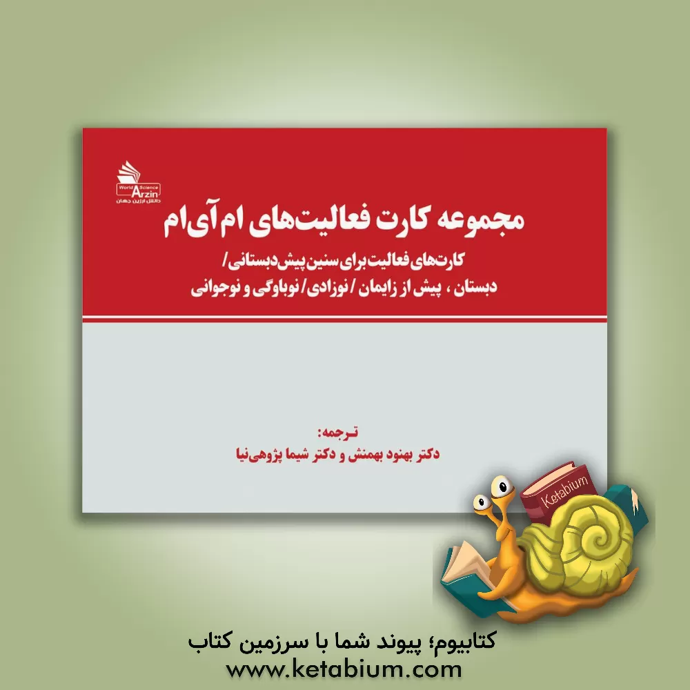 کتاب روش تعاملی مارشاک: کارت‌های فعالیت برای سنین پیش‌دبستانی/ دبستان/ پیش از زایمان/ نوزادی/ نوباوگی و نوجوانی اثر بهنود بهمنش