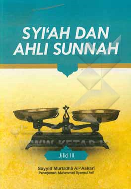 کتاب Syi'ah dan ahli sunnah اثر سیدمرتضی عسکری
