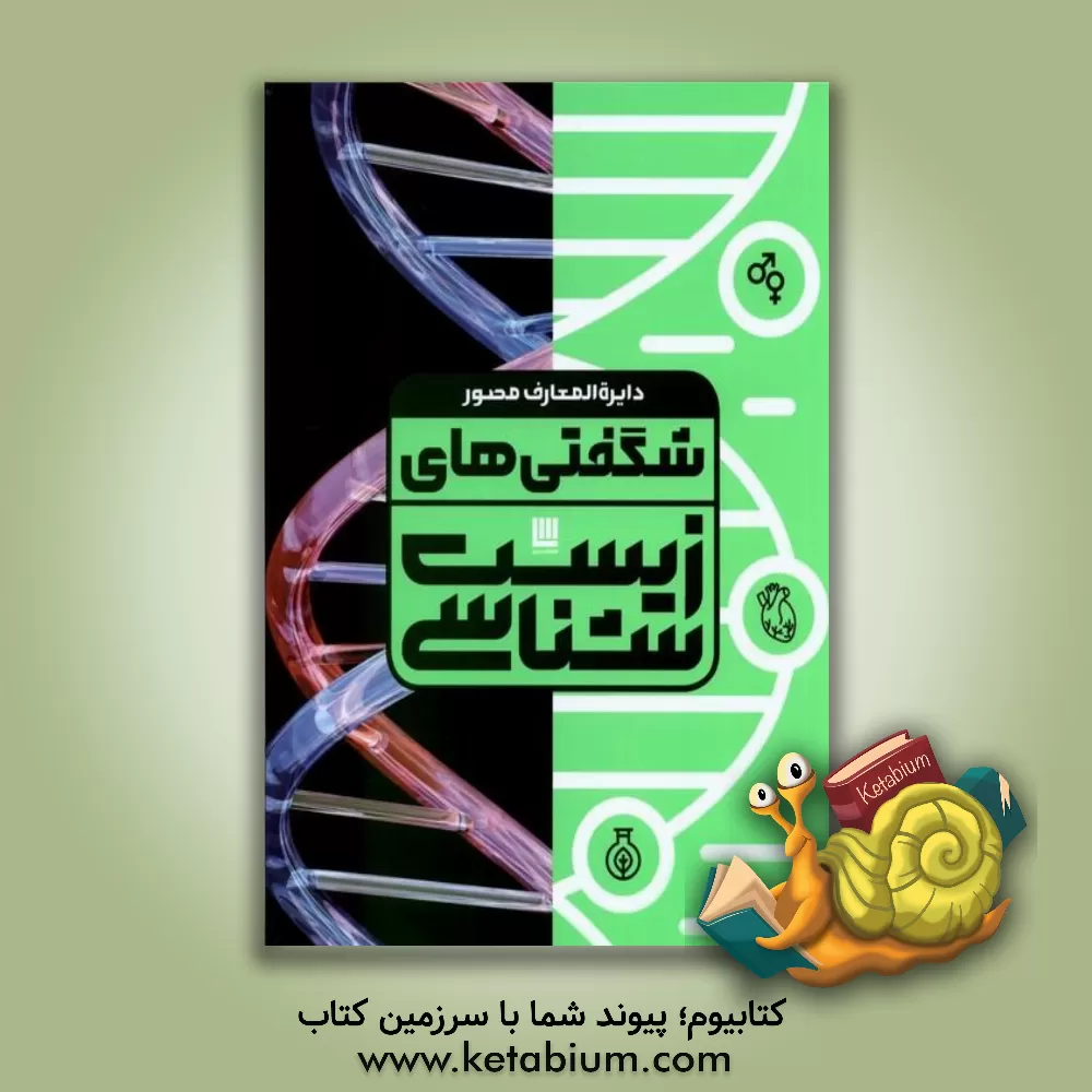 کتاب دایره‌المعارف مصور شگفتی‌های زیست‌شناسی اثر آن فاردینگ