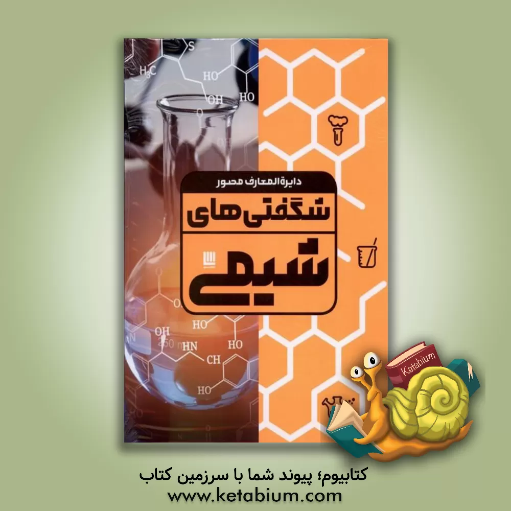 کتاب دایره‌المعارف مصور شگفتی‌های شیمی اثر نایجل ساندرز