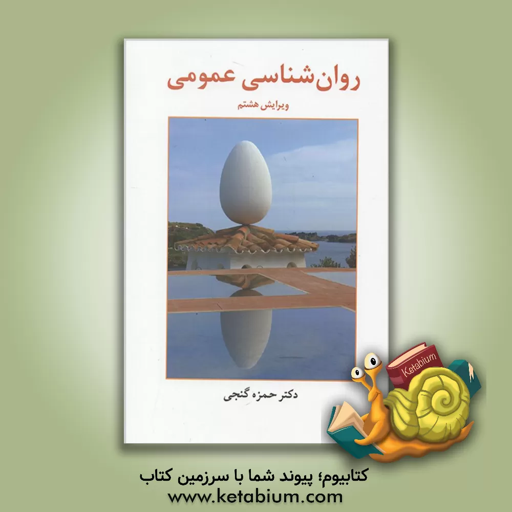 کتاب روان‌شناسی عمومی اثر حمزه گنجی