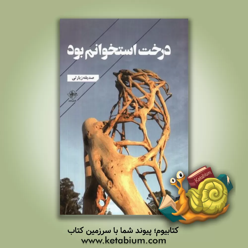 کتاب درخت استخوانم بود اثر صدیقه زیارتی