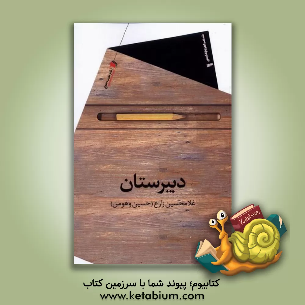 کتاب دبیرستان اثر غلام‌حسین زارع