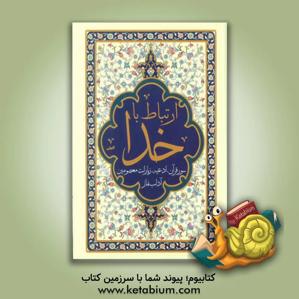 کتاب ارتباط با خدا: مناجات‌الصالحین: منتخب کامله سور قرآن، ادعیه و زیارات: منتخب مفاتیح‌الجنان همراه با علامت وقف اثر مهدی الهی‌قمشه‌ای