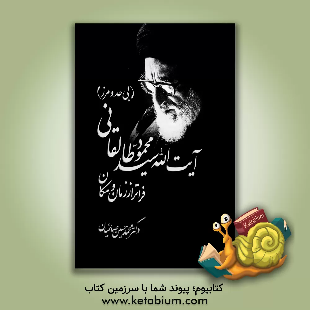 کتاب آیت‌الله سیدمحمود طالقانی فراتر از زمان و مکان (بی حد و مرز) اثر محمدحسین صایمیان