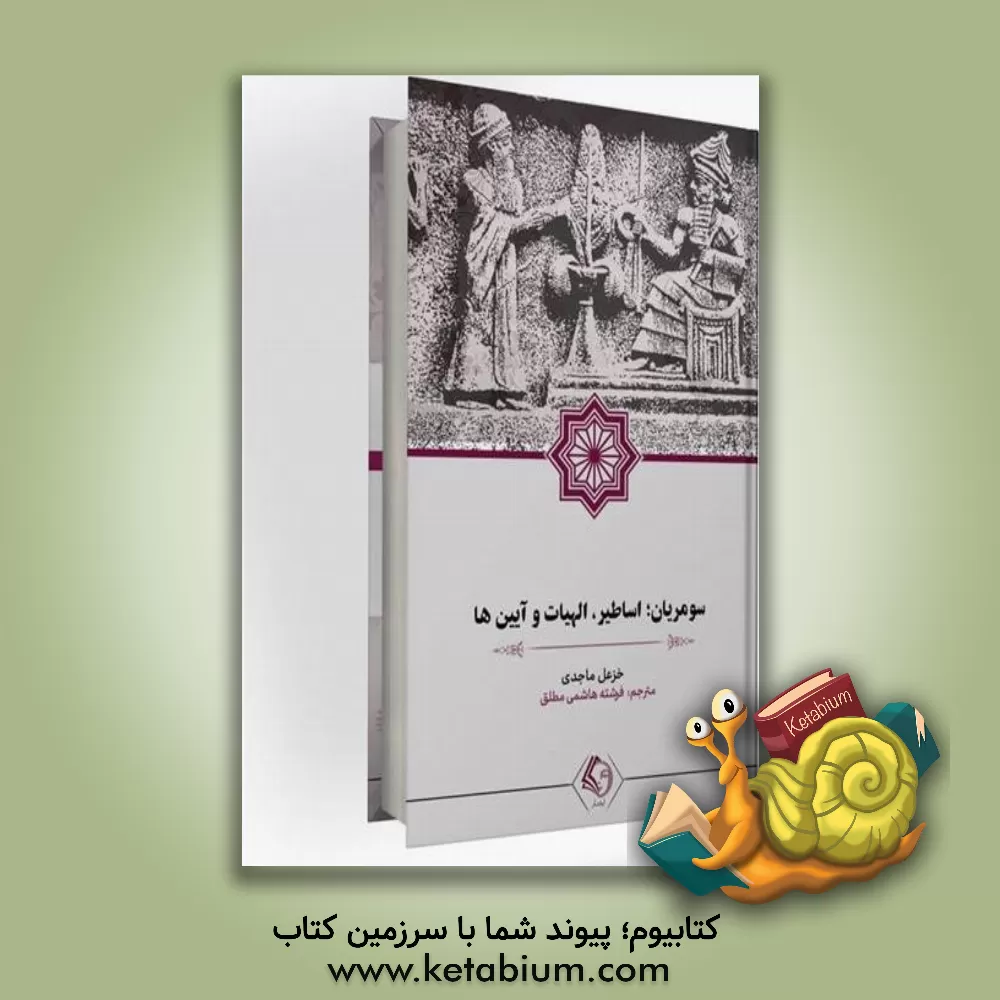 کتاب سومریان: اساطیر، الهیات، آیین ها |اثر خزعل ماجدی