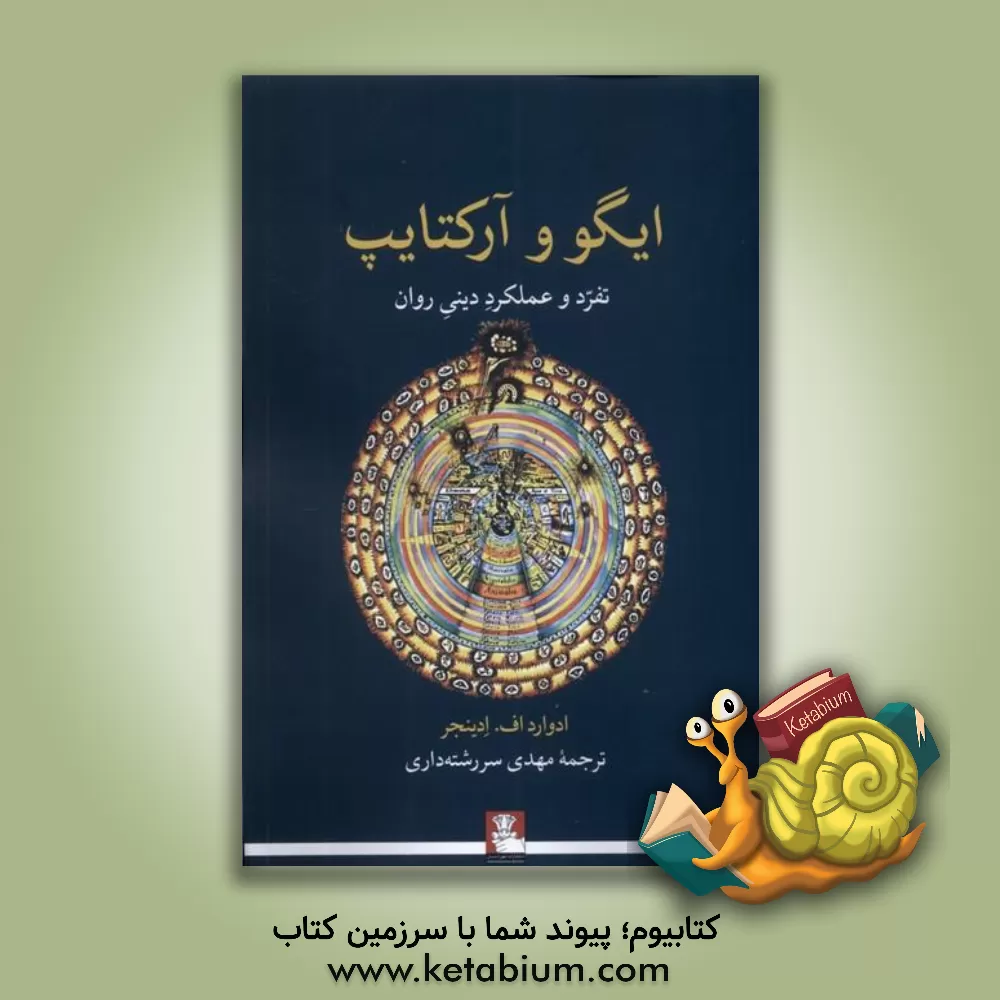 کتاب ایگو و آرکتایپ: تفرد و عملکرد دینی روان اثر ادوارداف. ادینجر
