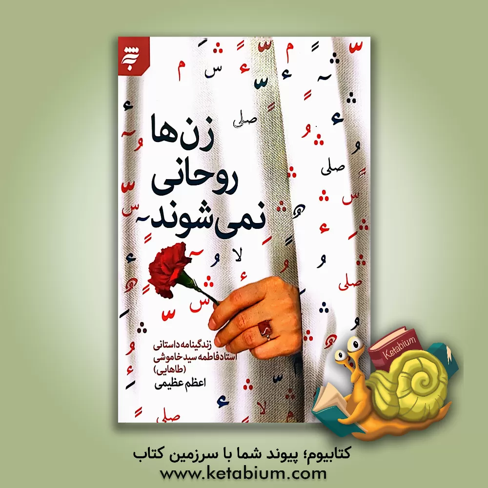کتاب زن‌ها روحانی نمی‌شوند: زندگینامه داستانی استاد فاطمه سیدخاموشی (طاهایی) اثر اعظم عظیمی