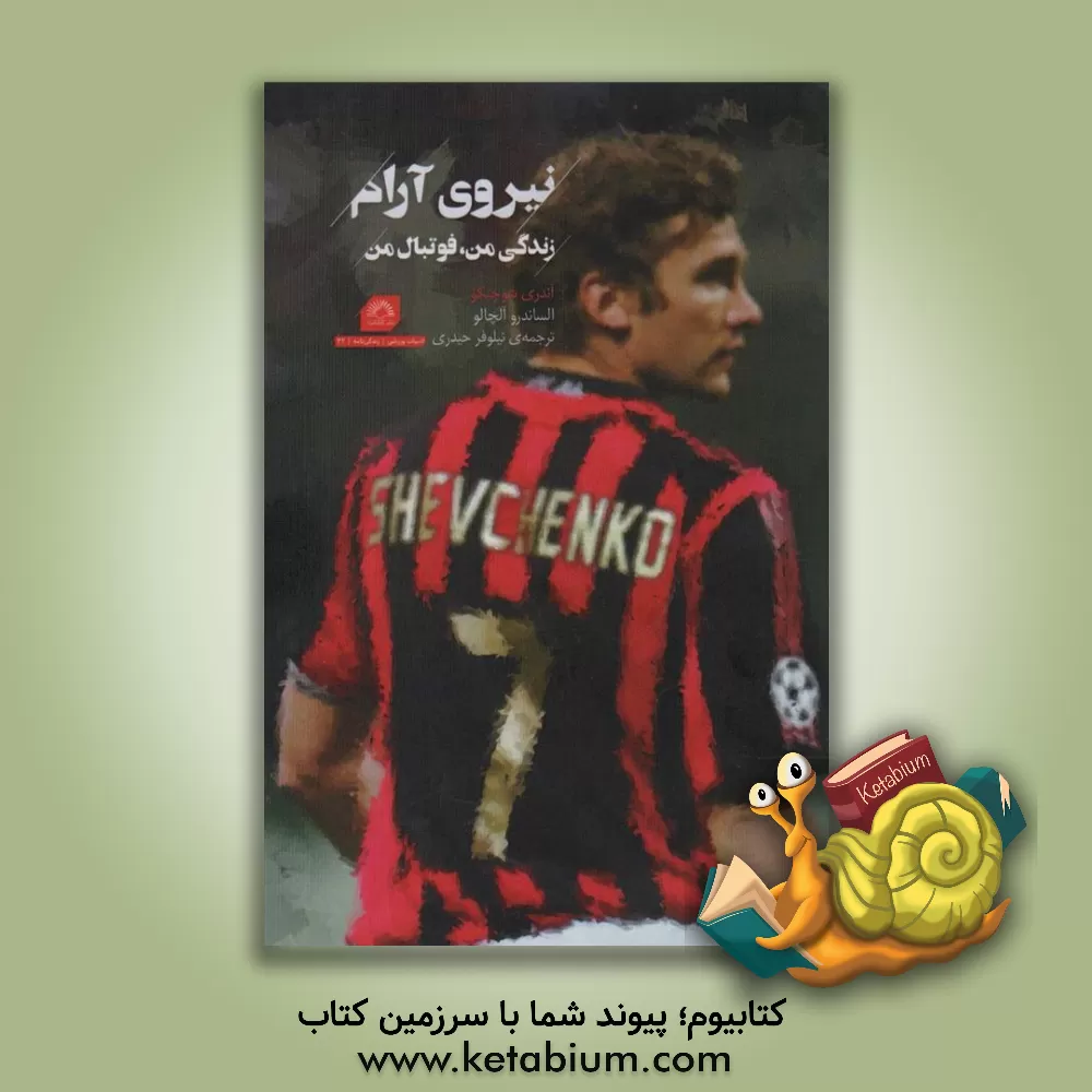 کتاب نیروی آرام: زندگی من، فوتبال من اثر آندری شفچنکو