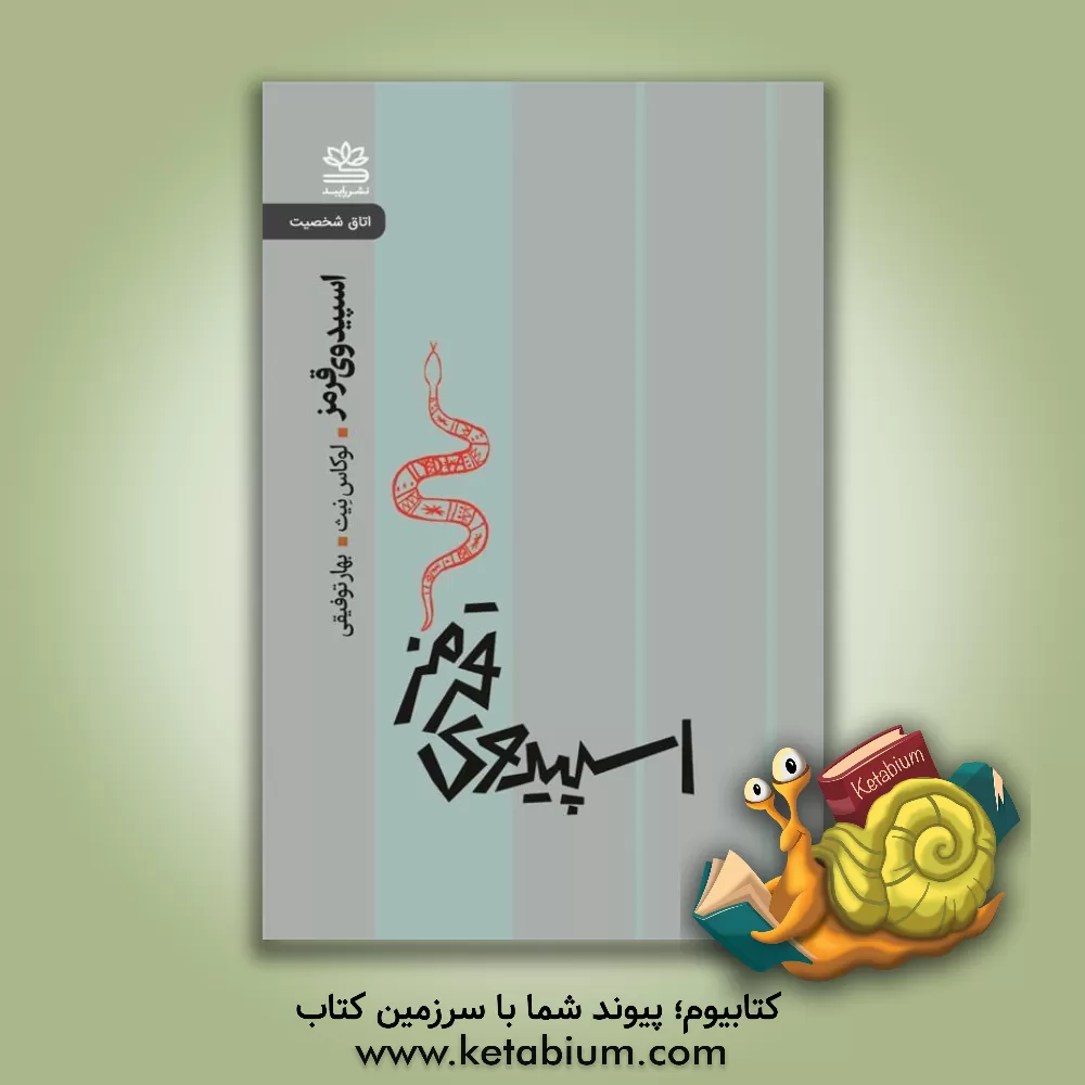 کتاب اسپیدوی قرمز اثر لوکاس نث