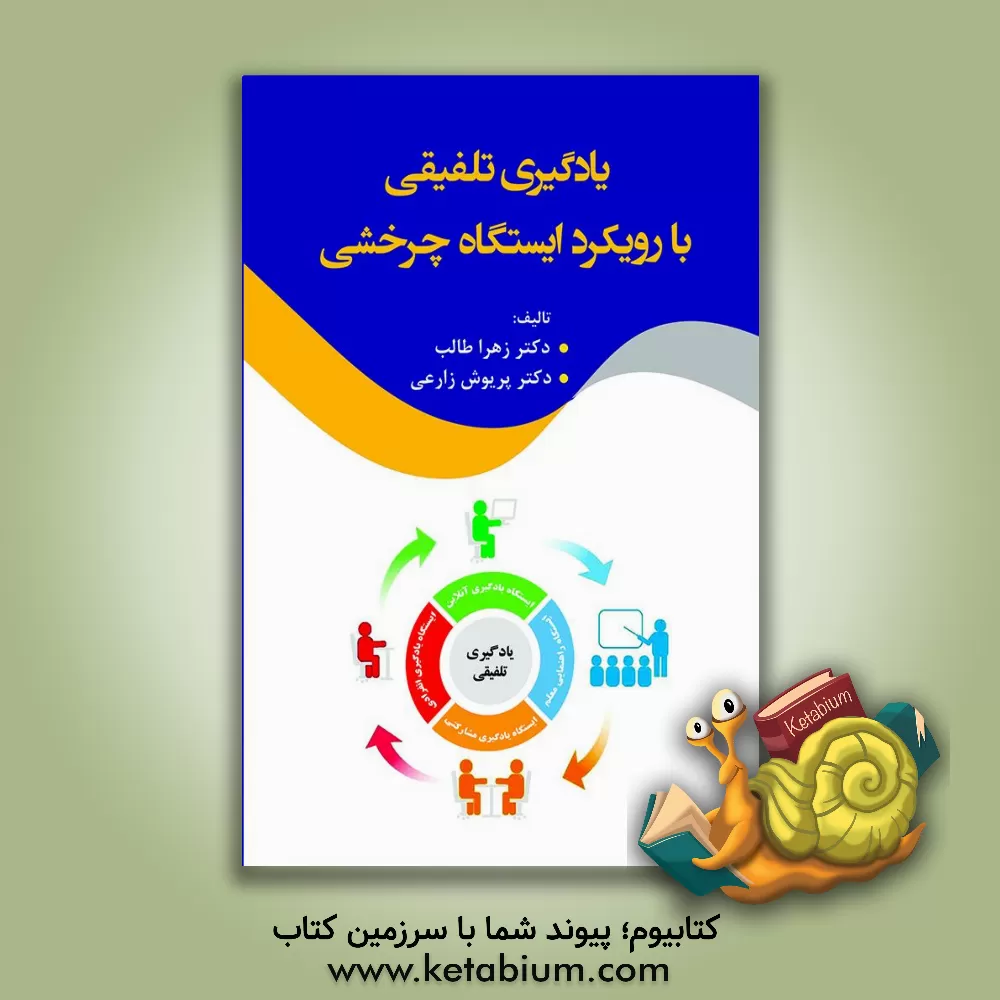 کتاب یادگیری تلفیقی با رویکرد ایستگاه چرخشی اثر زهرا طالب