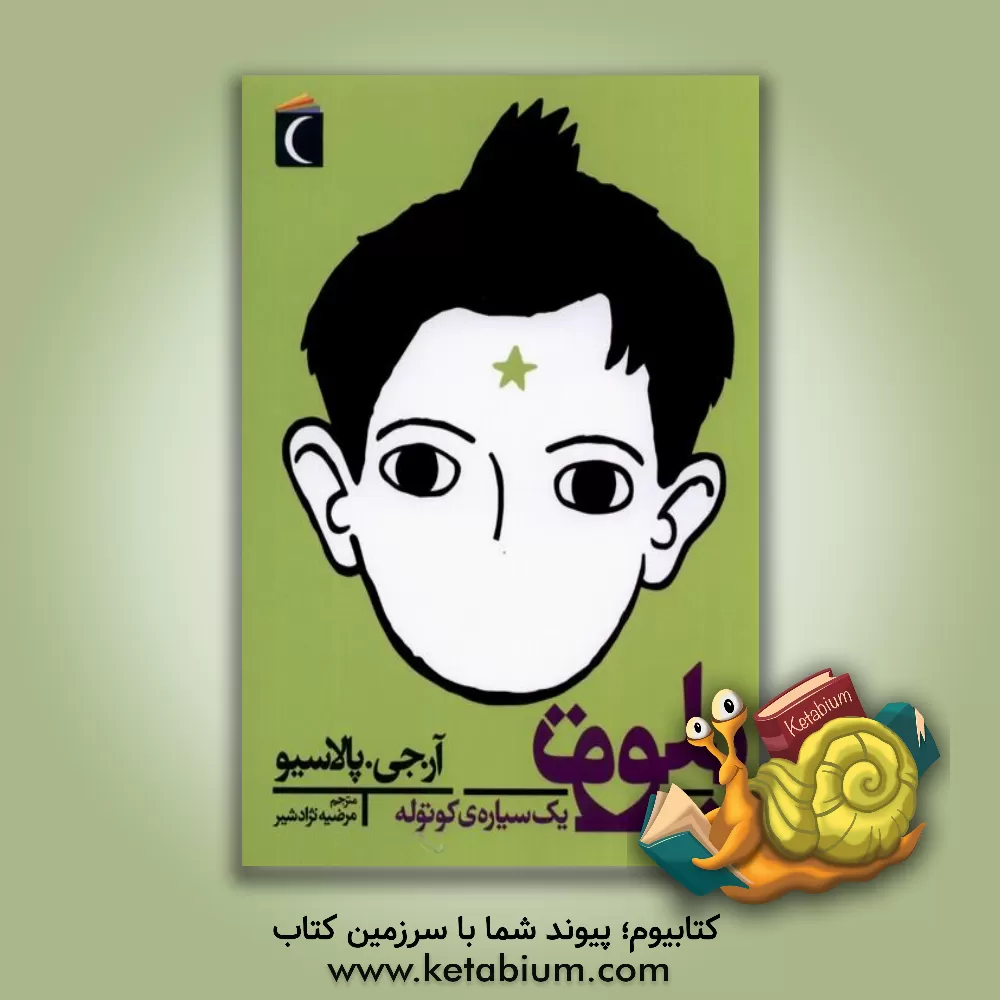 کتاب پلوتو: یک سیاره‌ی کوتوله اثر آر.ج. پالاسیو