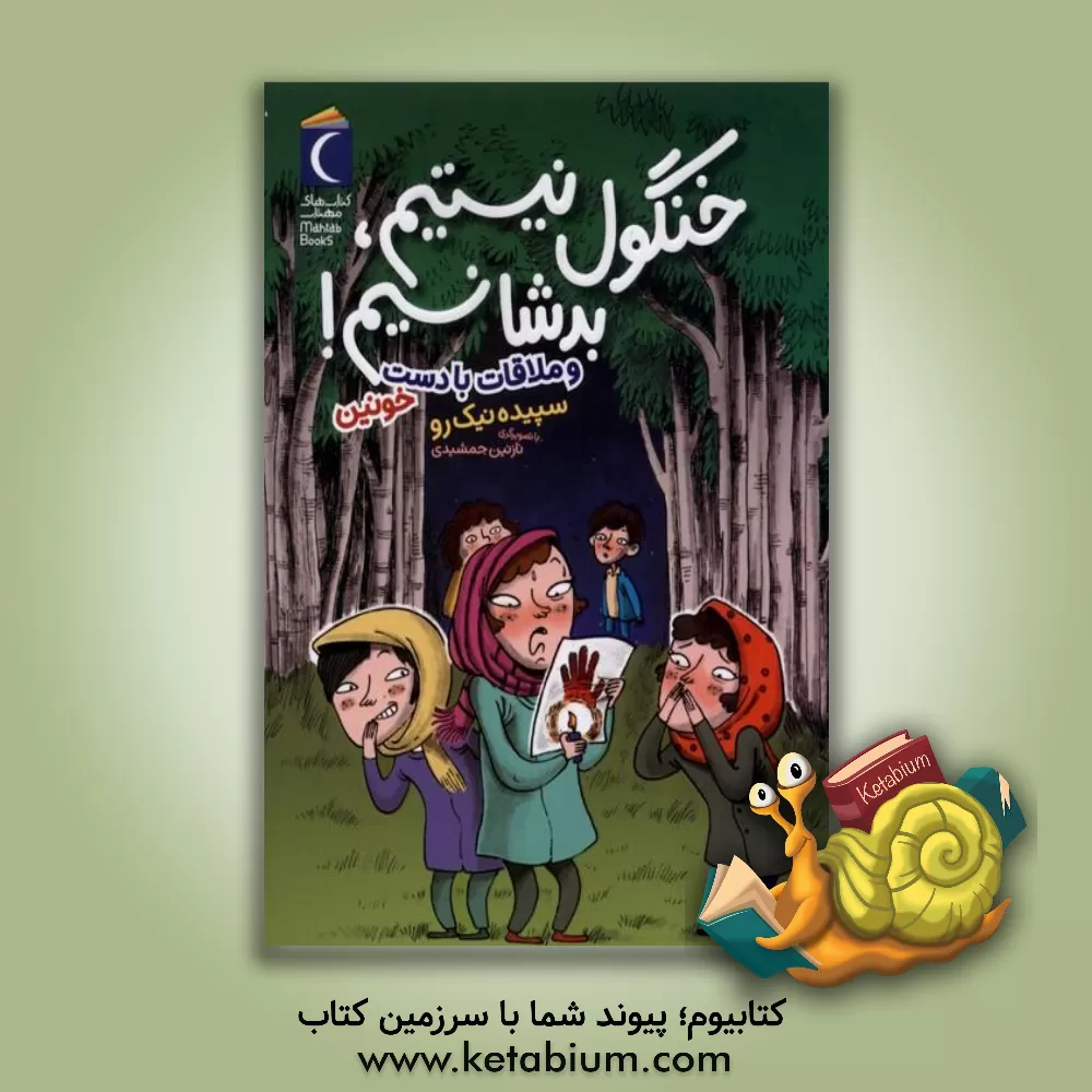 کتاب خنگول نیستیم، بدشانسیم! و ملاقات با دست خونین اثر سپیده نیک‌رو