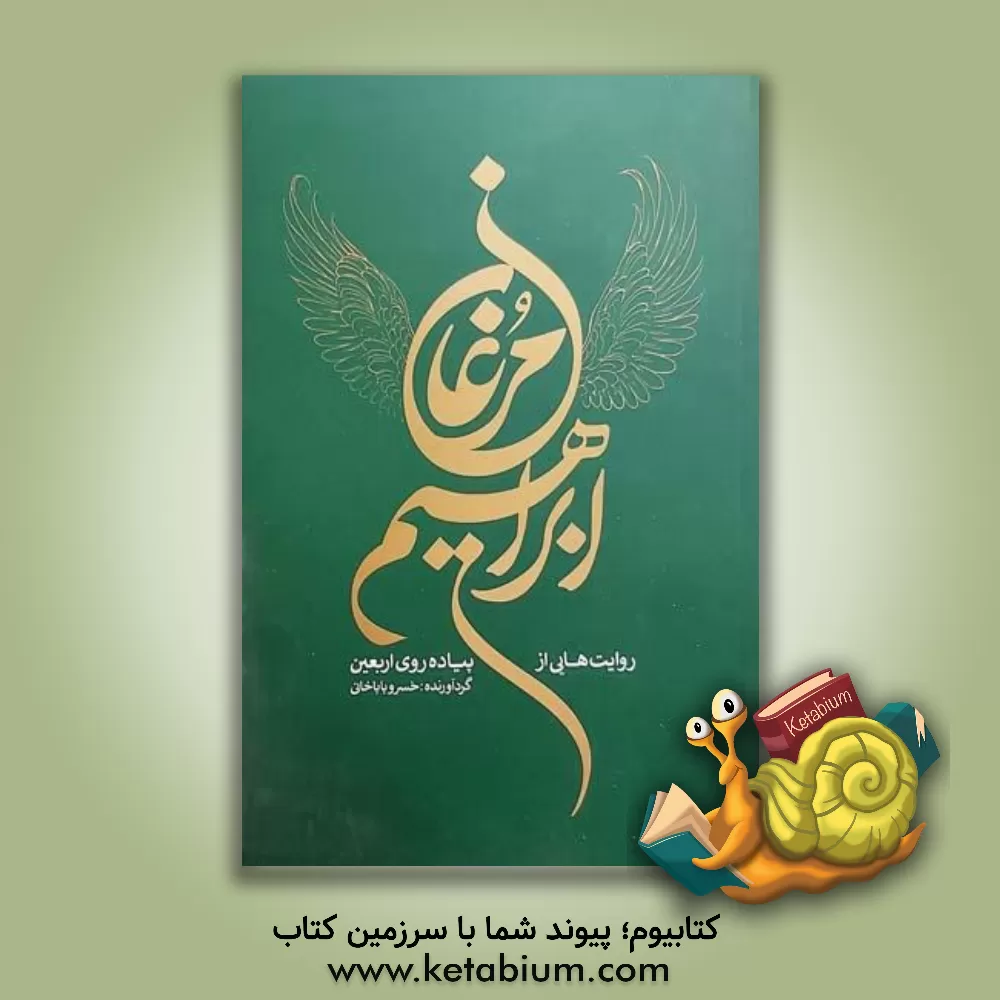 کتاب مرغان ابراهیم: روایت هایی از پیاده روی اربعین |اثر حسن هوشمند