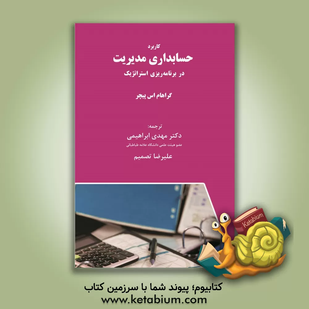 کتاب کاربرد حسابداری مدیریت در برنامه‌ریزی استراتژیک اثر گراهام‌اس. پیچر