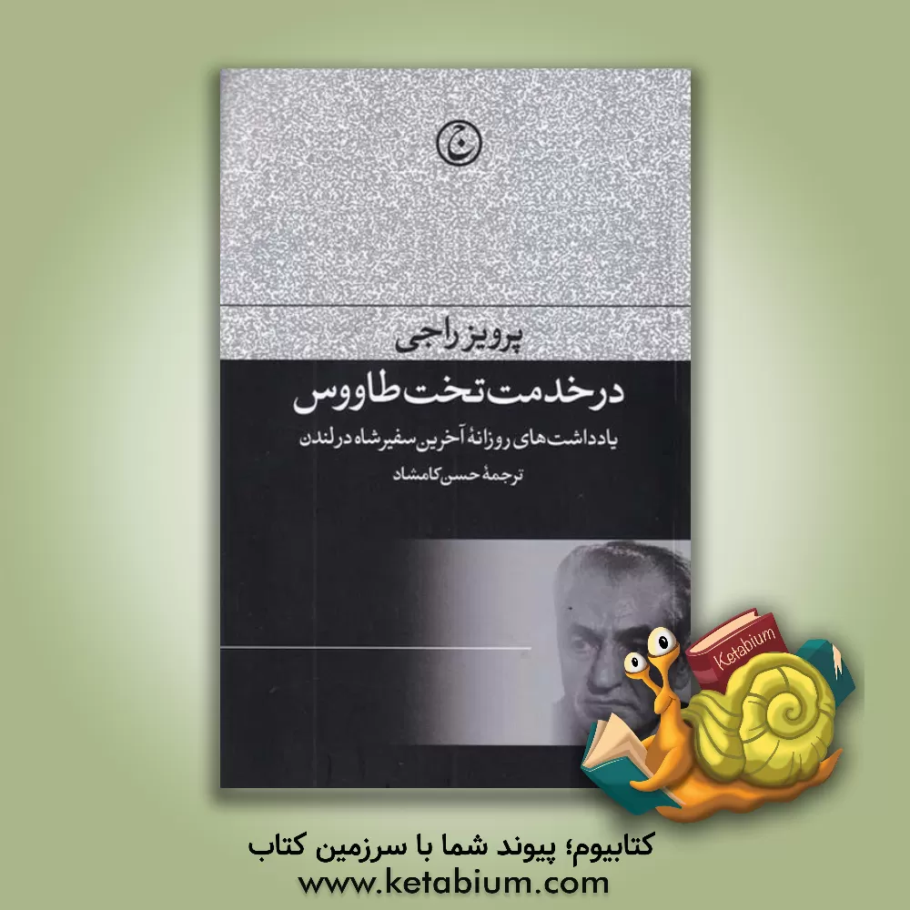 کتاب در خدمت تخت طاووس: یادداشت‌های روزانه آخرین سفیر شاه در لندن اثر پرویز راجی
