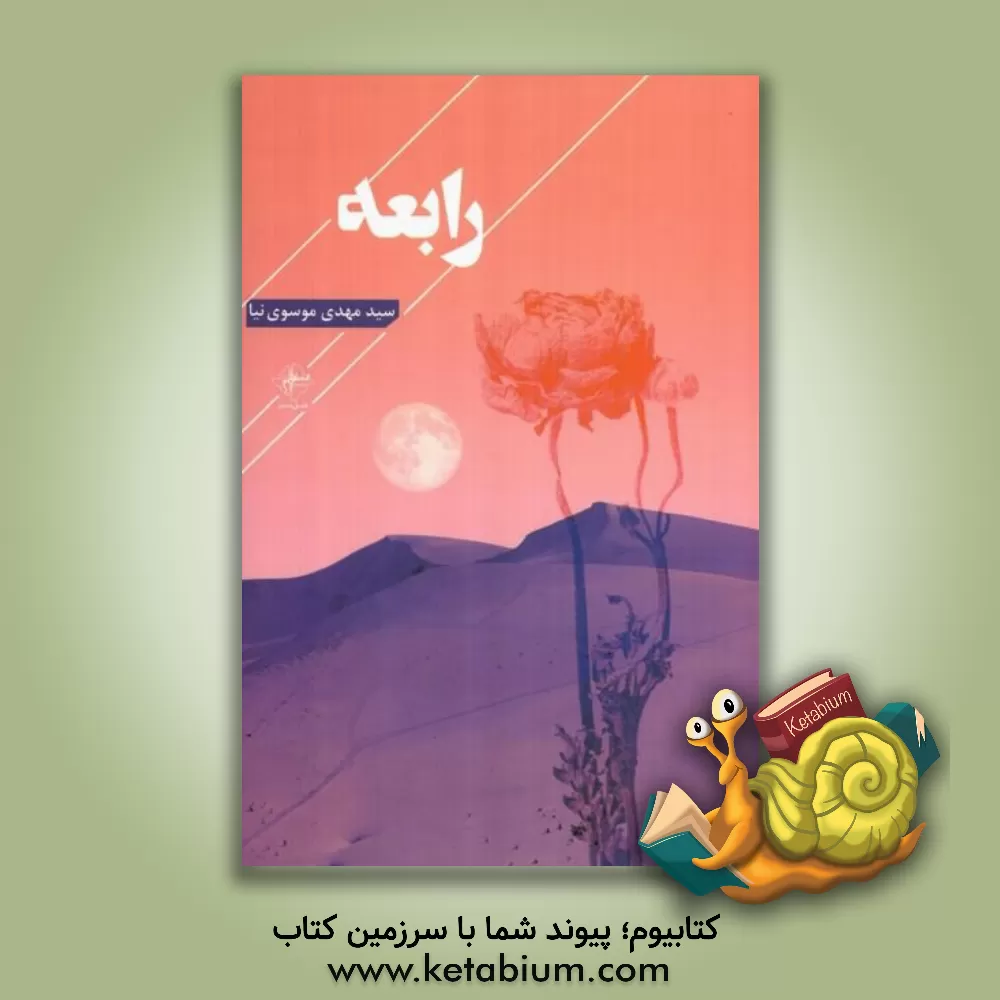 کتاب رابعه اثر سیدمهدی موسوی‌نیا