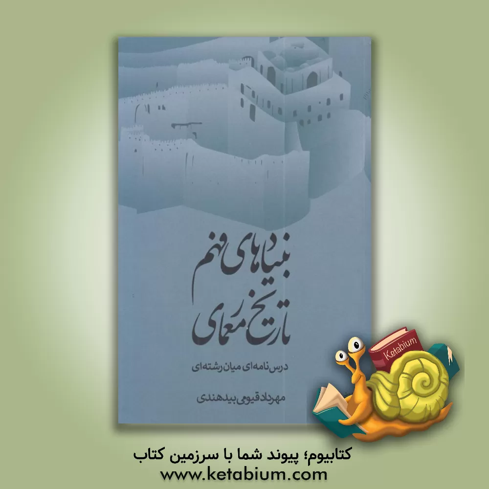 کتاب بنیادهای فهم تاریخ معماری: درس‌نامه‌ای میان‌رشته‌ای اثر مهرداد قیومی‌بیدهندی