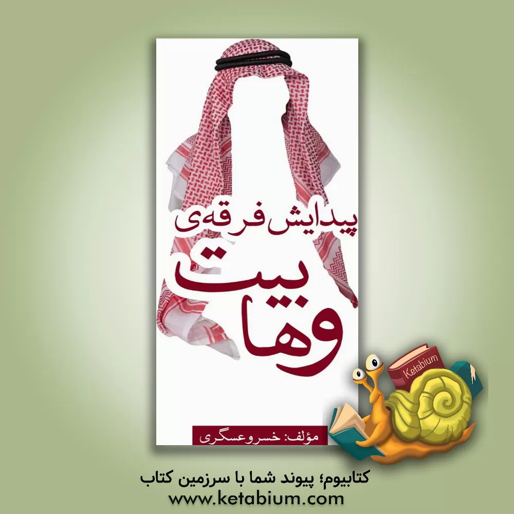 کتاب پیدایش فرقه‌ی وهابیت اثر خسرو عسگری