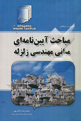 کتاب مباحث آیین نامه ای مبانی مهندسی زلزله اثر محمدرضا تابش‌پور
