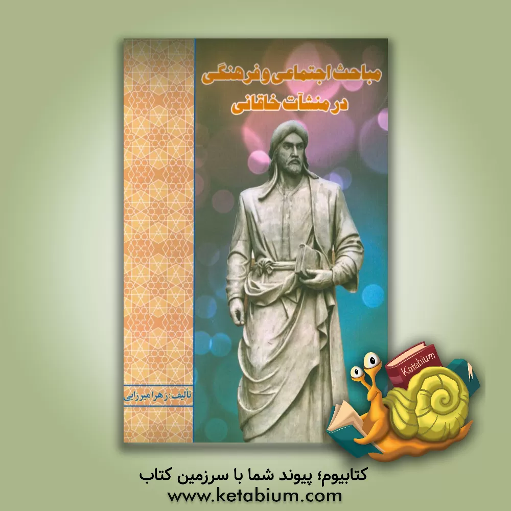 کتاب مباحث اجتماعی و فرهنگی در منشآت خاقانی اثر زهرا میرزایی