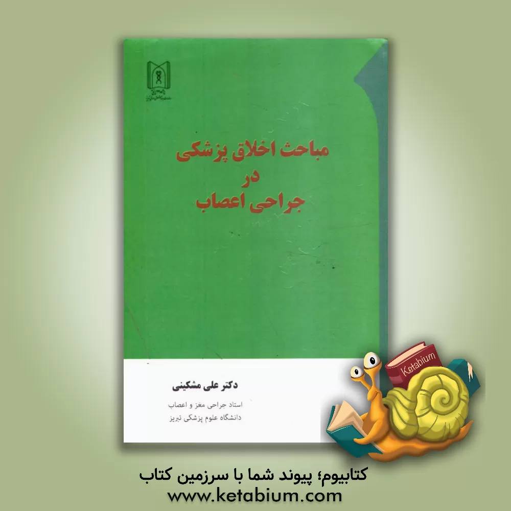 کتاب مباحث اخلاق پزشکی در جراحی اعصاب اثر علی مشکینی