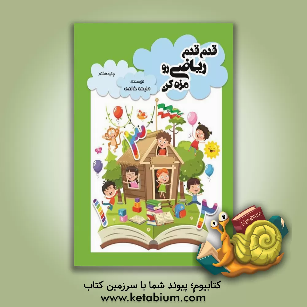 کتاب قدم قدم ریاضی رو مزه کن اثر ملیحه‌سادات خاتمی