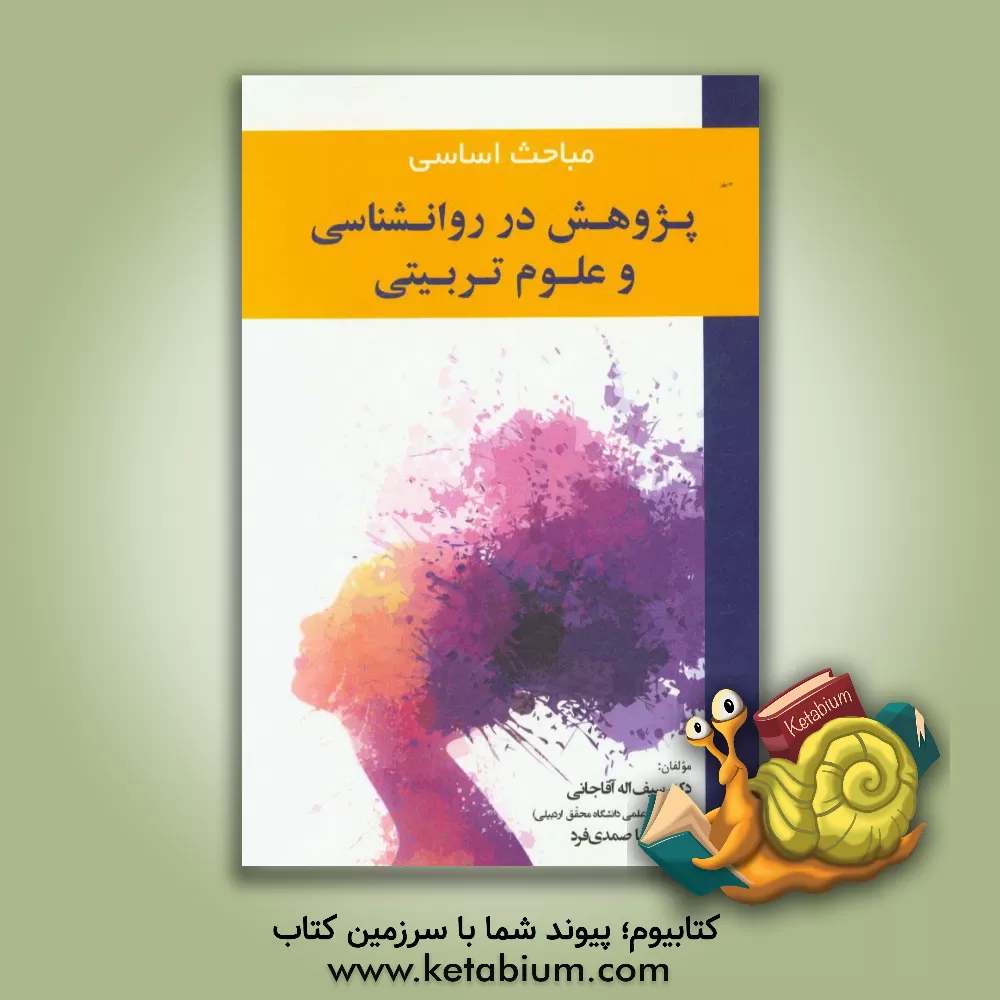 کتاب مباحث اساسی پژوهش در روانشناسی و علوم تربیتی اثر سیف‌الله آقاجانی