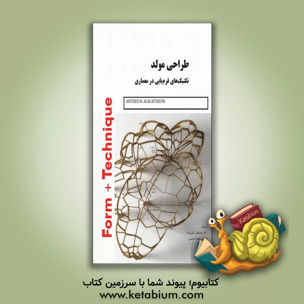 کتاب طراحی مولد: تکنیک‌های فرم‌یابی در معماری اثر آستریوس آگاتیدیس