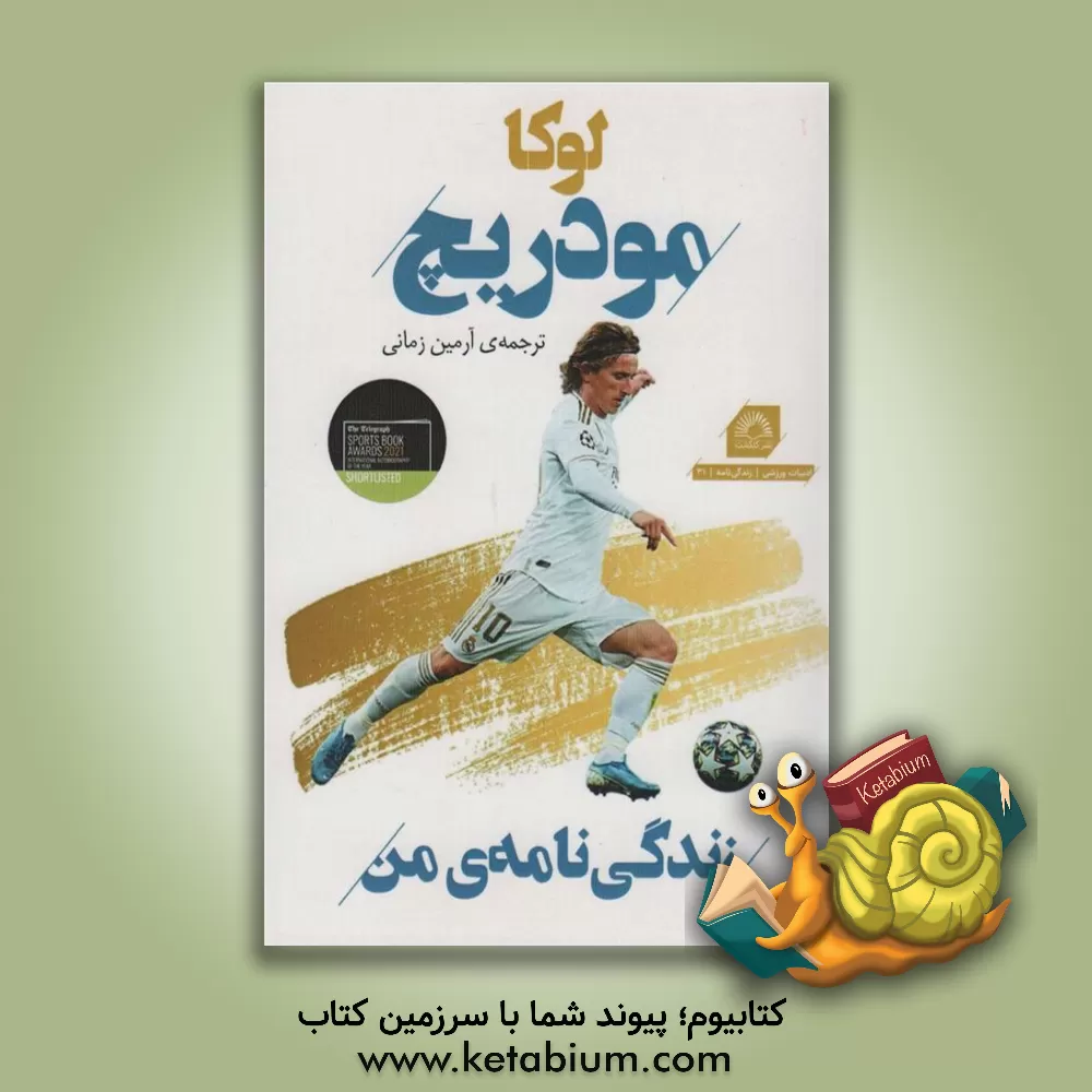 کتاب لوکا مودریچ: زندگی‌نامه‌ی من اثر لوکا مودریچ