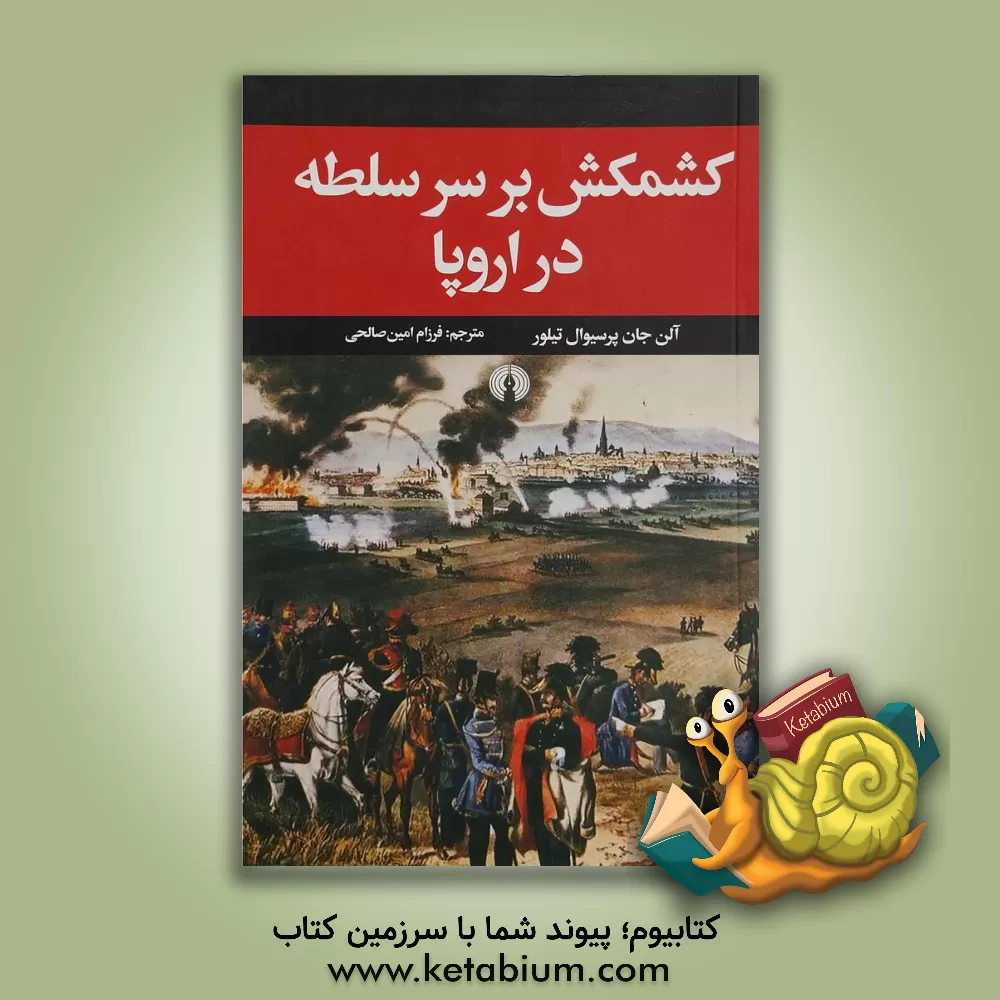 کتاب کشمکش بر سر سلطه در اروپا |اثر آلن جان پرسیوال تیلور