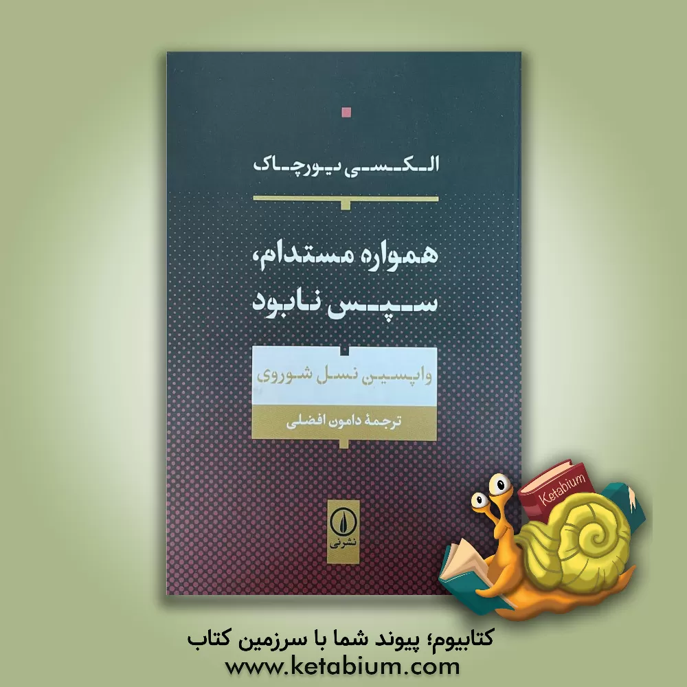 کتاب همواره مستدام، سپس نابود |اثر آلکسی یورچاک