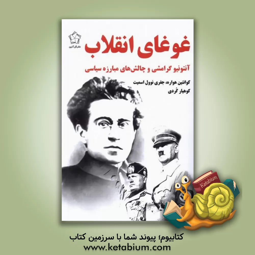 کتاب غوغای انقلاب: آنتونیو گرامشی و چالش های مبارزه سیاسی |اثر کوهیار گردی