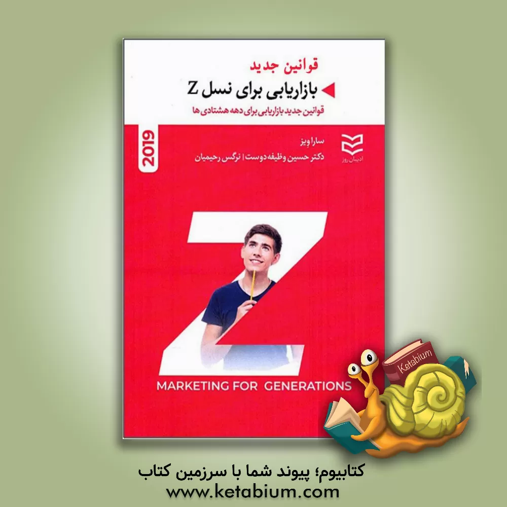 کتاب بازاریابی برای نسل Z: قوانین جدید بازاریابی برای دهه هشتادی‌ها اثر سارا ویز