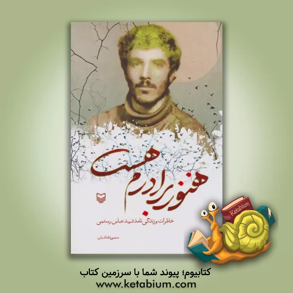 کتاب هنوز برادرم هست: خاطرات و زندگی‌نامه شهید عباس رستمی اثر منصوره قنادیان