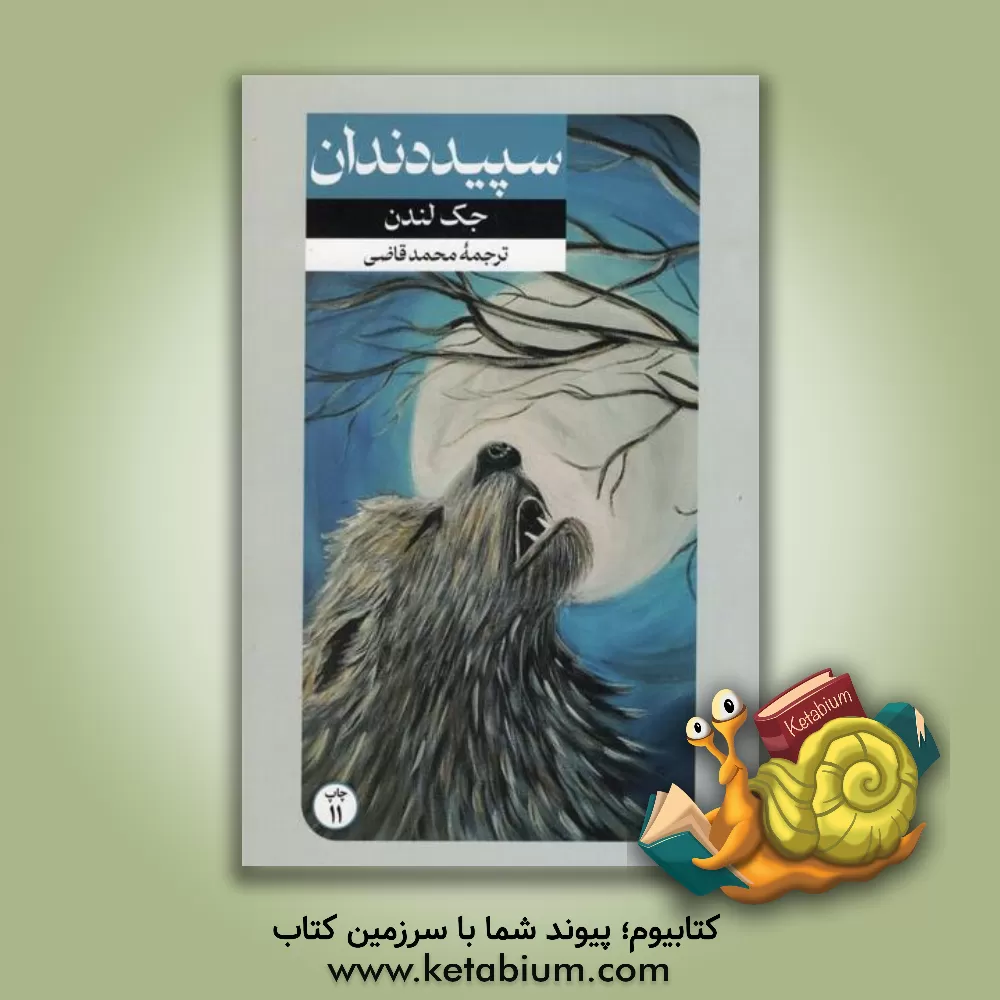 کتاب سپید دندان‮‬ اثر جک لندن