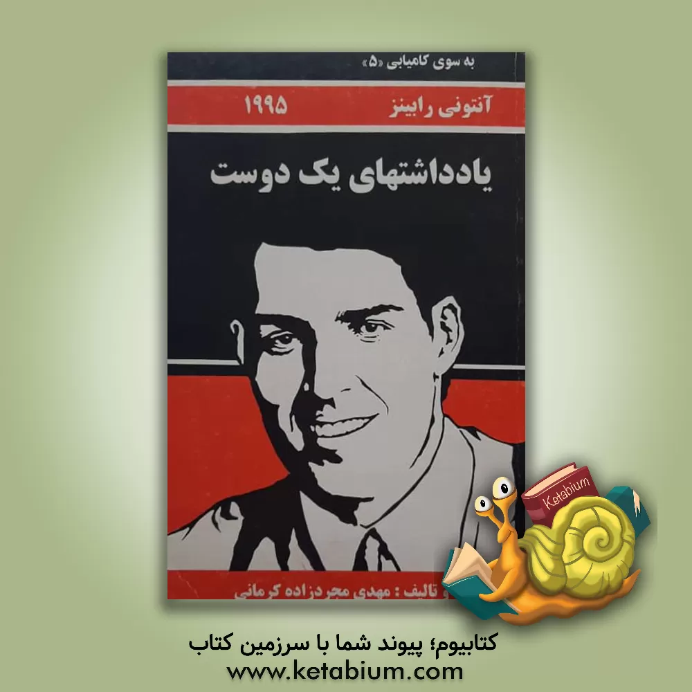 کتاب ‫ب‍ه‌ س‍وی‌ ک‍ام‍ی‍اب‍ی‌ "1"(ن‍ی‍روی‌ ب‍ی‍ک‍ران‌)‮‬‏‫ اثر آنتونی رابینز