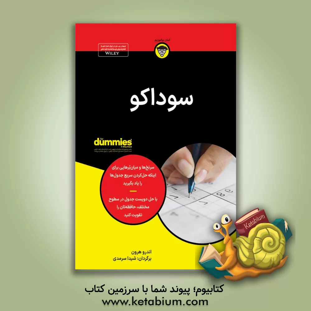 کتاب سوداکو اثر اندرو هرون