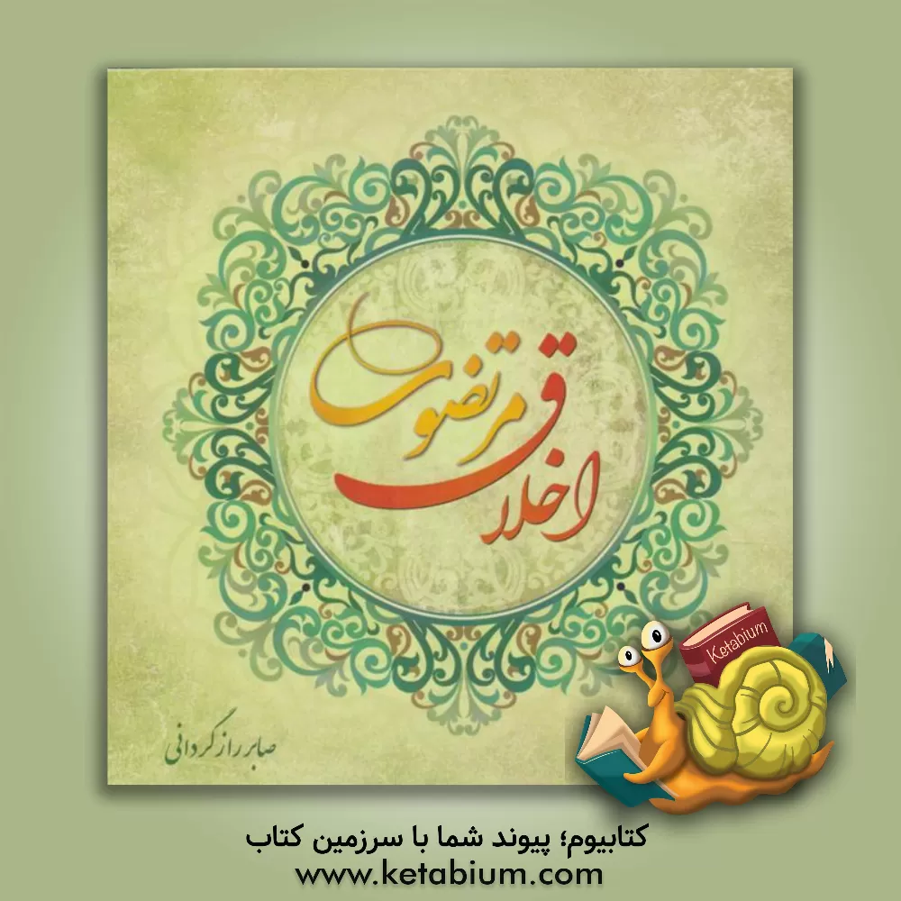 کتاب اخلاق مرتضوی اثر صابر رازگردانی‌شراهی